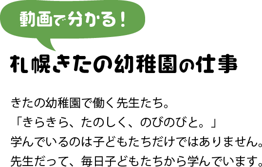 動画で分かる！札幌きたの幼稚園の仕事