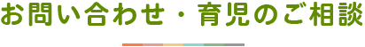 お問い合わせ・育児のご相談