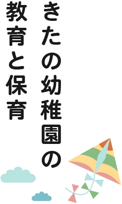 きたの幼稚園の教育と保育