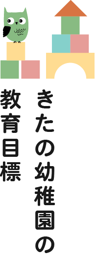 きたの幼稚園の教育目標