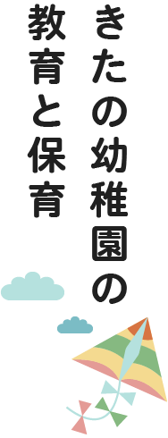 きたの幼稚園の教育と保育