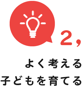 よく考える子どもを育てる