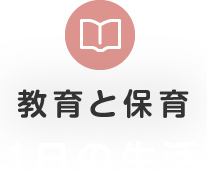 一日の生活